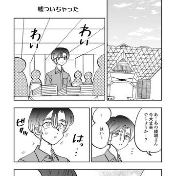 【同人女】嘘ついちゃった