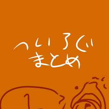 ツイログまとめ(1)
