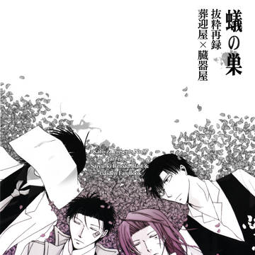 蟻の巣［再録］