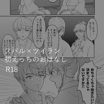 スバツイ初えっちのおはなし