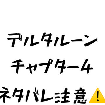 デルタルーンチャプター4ネタバレ注意！