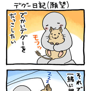 デグー日記(願望)