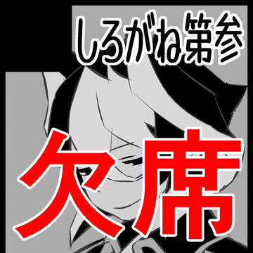 CC福岡62欠席します