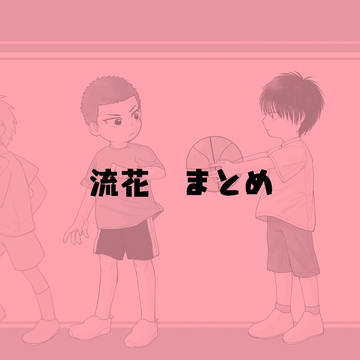 流花　まとめ