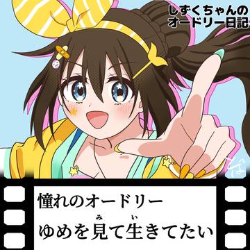 しずくちゃんのオードリー日記【24年12月分】