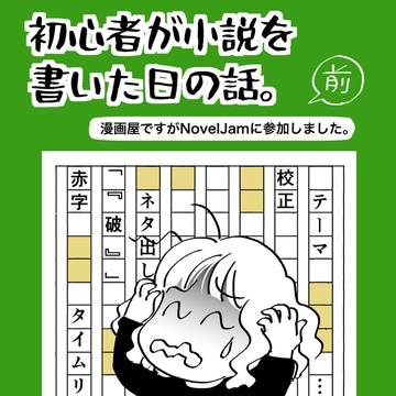 初心者が小説を書いた日の話。