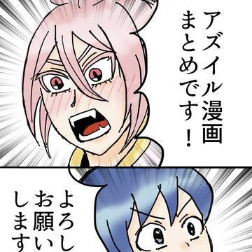 アズイル漫画まとめ1