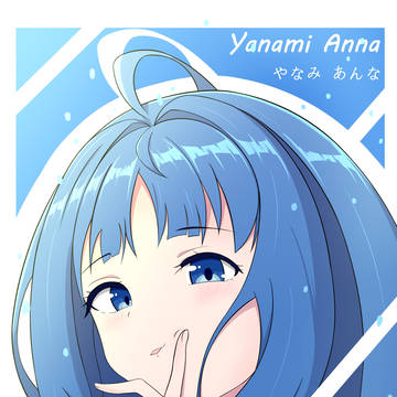 八奈見杏菜 やなみ あんな