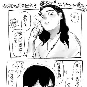 尊奈門と平太