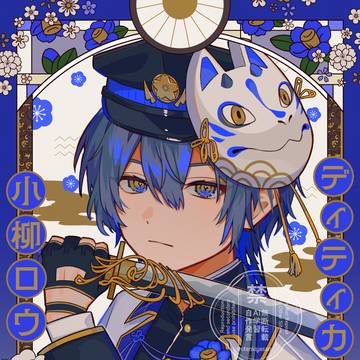 小柳ロウくん