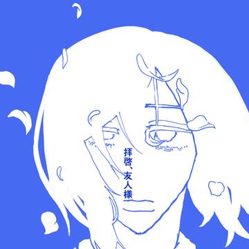 拝啓、友人様(Web再録)