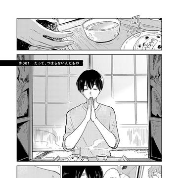 旭野くんは誘われ上手【1話試し読み+log】