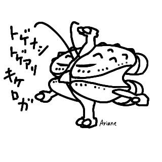 トゲナシトゲアリキケロガ
