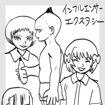 インフルエンサー∞エクスタシー
