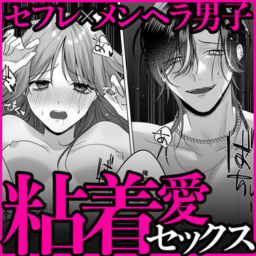 【試し読み】セフレ×メンヘラ男子の粘着愛セックス【乙女向け】