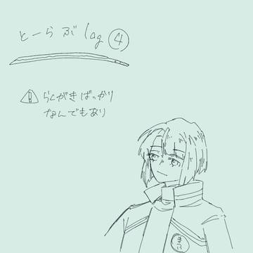 とーらぶろぐ④