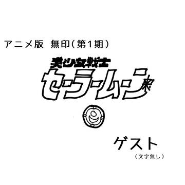 セーラームーン　アニメ無印　ゲストキャラ設定
