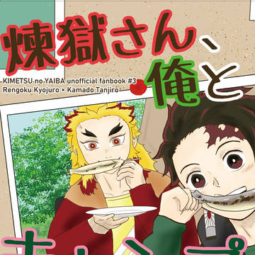 【7/13新刊サンプル】煉獄さん、俺とキャンプしませんか！？