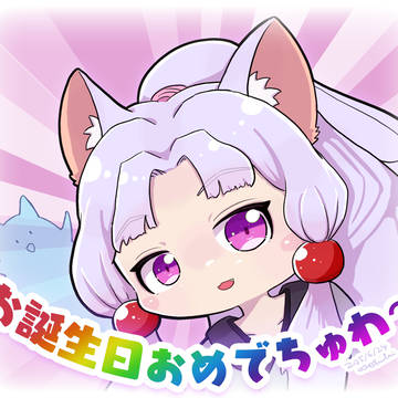 お誕生日おめでちゅわ～
