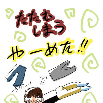 たたむ、しまう、やーめた！！