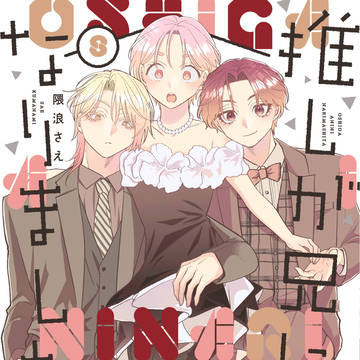 推しが兄になりました⑧発売中