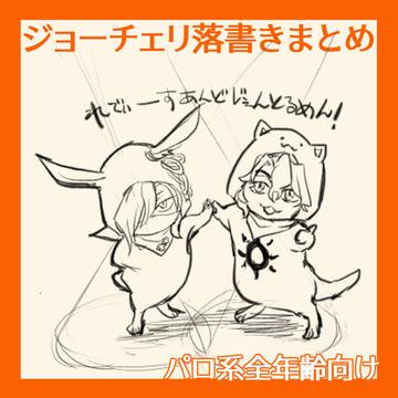 ジョーチェリ（パロ）落書きまとめ