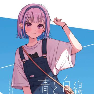 にじそ10新刊「青と白線」サンプル