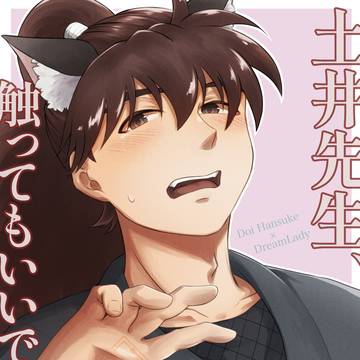 【7/6CC福岡】土井夢新刊サンプル