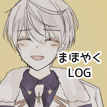 まほやくまとめ