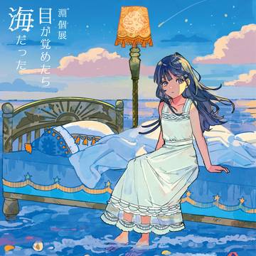 【個展「目が覚めたら海だった」開催のお知らせ】