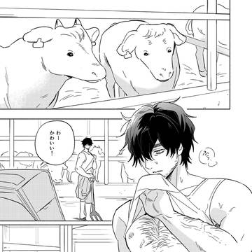 【創作BL】牛牧場おじさんと都会青年