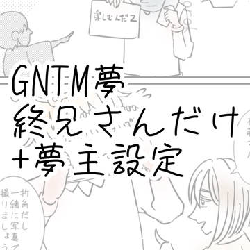 gntm situ夢まとめ