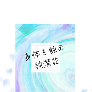 【7/13楽園テンプテーション新刊サンプル】身体を蝕む純潔花