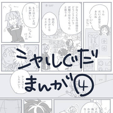 【シャルぐだ♀】④ 完