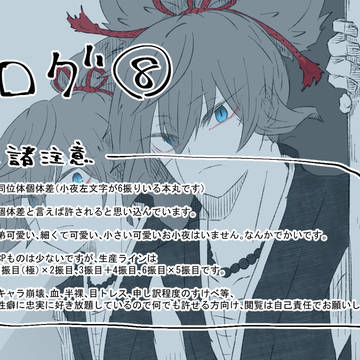 ログ⑧