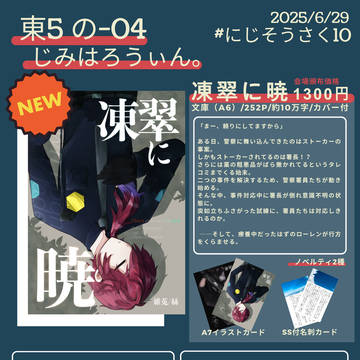 【にじそうさく10】お品書き