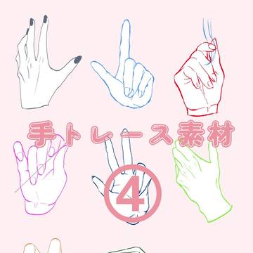 手のトレース素材④