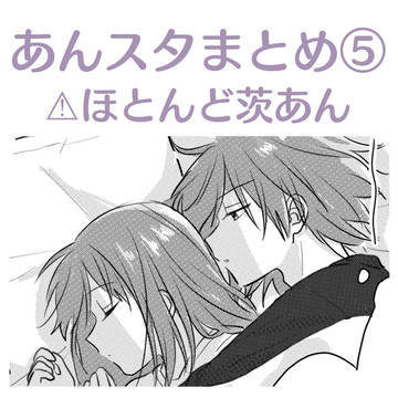 あんスタまとめ⑤
