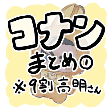 コナンまとめ①