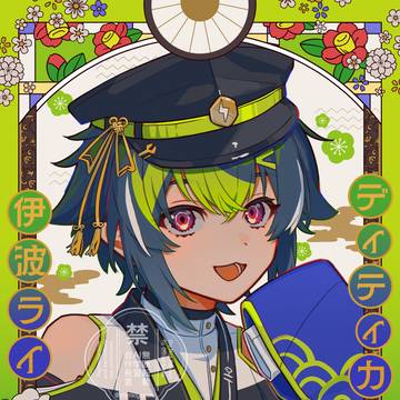 伊波ライくん