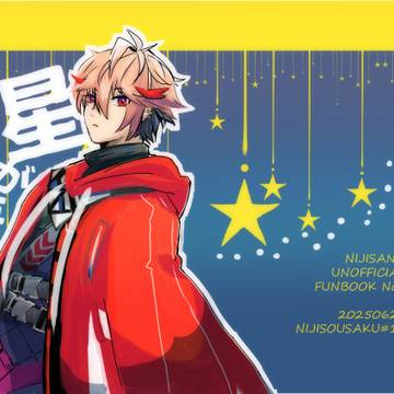 【新刊】星が語る【にじそうさく10】