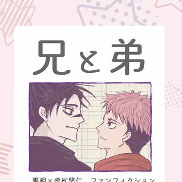 【8/21再頒予約開始】　6/15新刊「兄と弟」サンプル