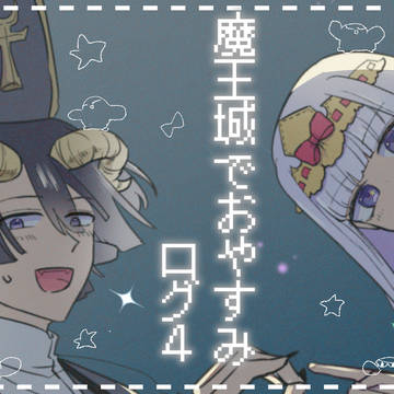 魔王城でおやすみ　ログ4
