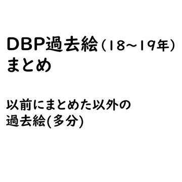 過去絵まとめ