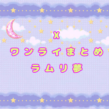Xワンライまとめ