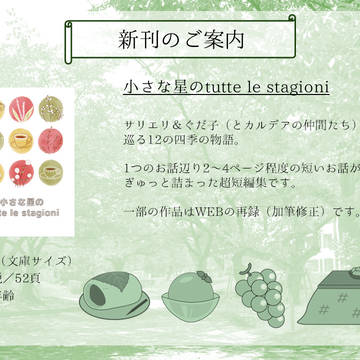7/13新刊『小さな星のtutte le stagioni』
