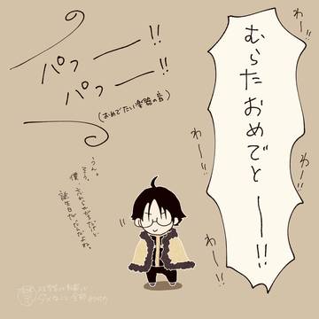 村誕2025(+α)