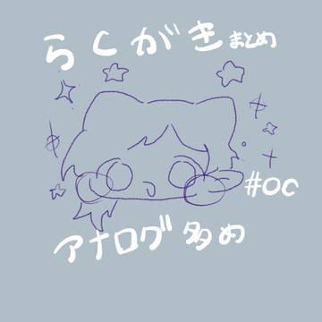 自創作らくがききまぐれまとめ