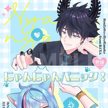 にじそ10新刊『にゃんにゃんパニック!』サンプル