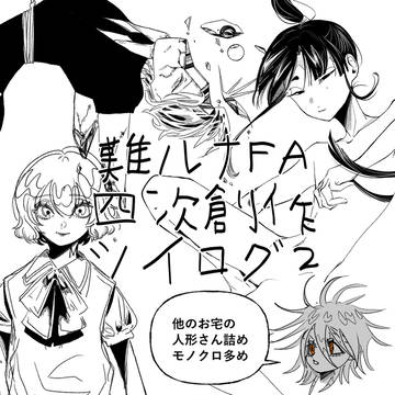 難ルナFA四次創作ツイログ②